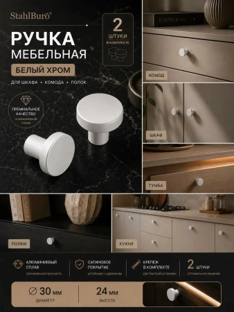 Мебельная ручка белый хром 2 шт. StahlBuro (АР2401 W) для шкафа, комода, полок, алюминиевый сплав, с крепежом; УТ-00000540